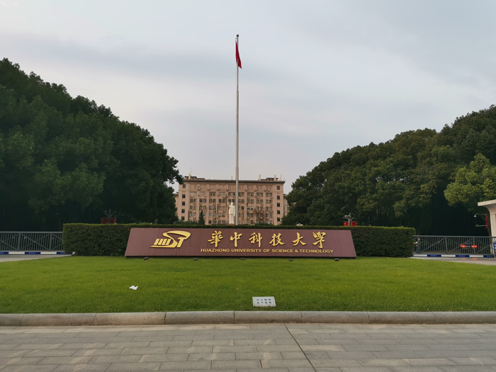華中科技大學