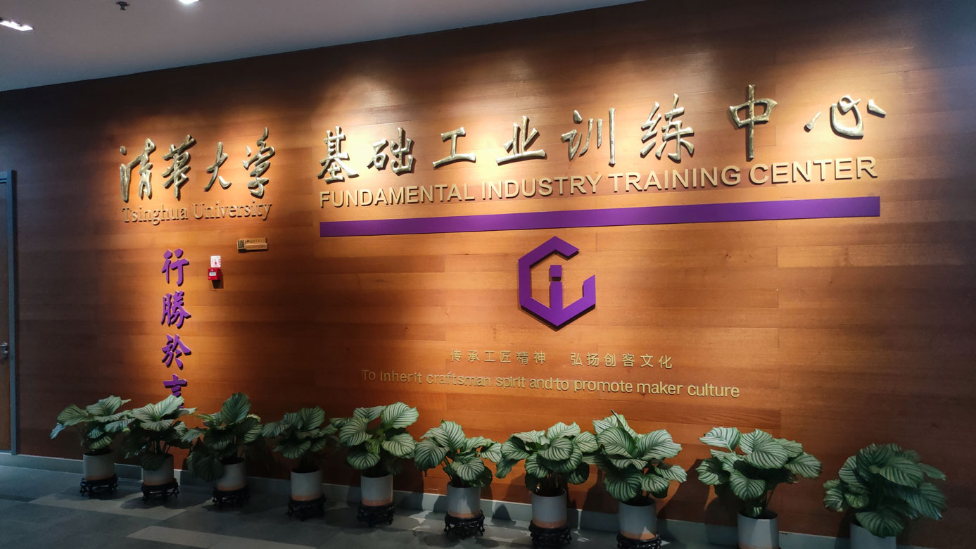 清華iCenter基礎工業訓練中心