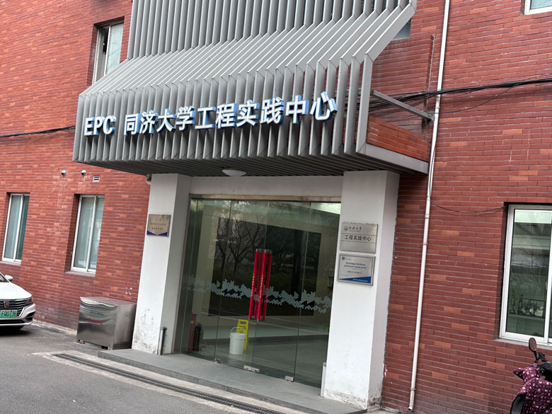 同濟大學工程實踐中心